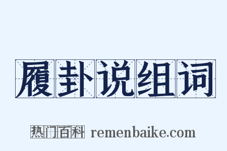 履卦说组词是什么意思的图片